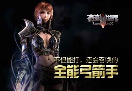 《奇迹世界SUN》不但能打，还会召唤的全能弓箭手