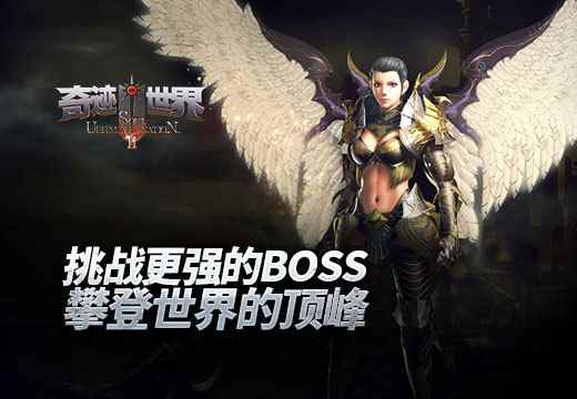《奇迹世界SUN》挑战更强的BOSS,攀登世界的顶峰