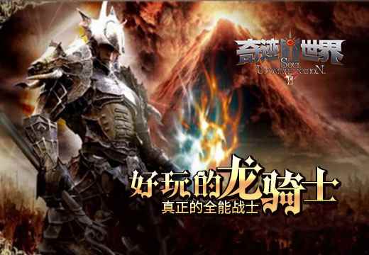 《奇迹世界SUN》好玩的龙骑士,真正的全能战士