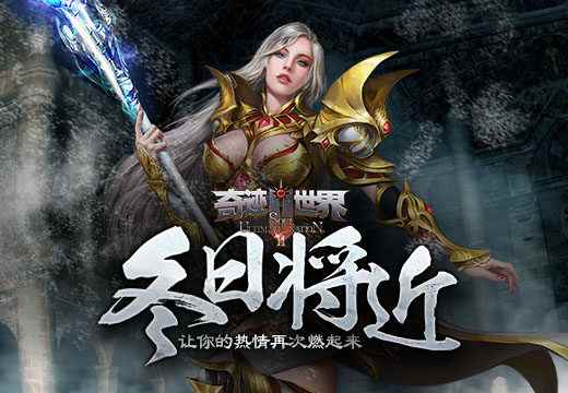 冬日将近《奇迹世界SUN》让你的热情再次燃起来