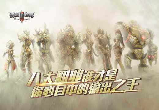 《奇迹世界SUN》八大职业谁才是你心目中的输出之王