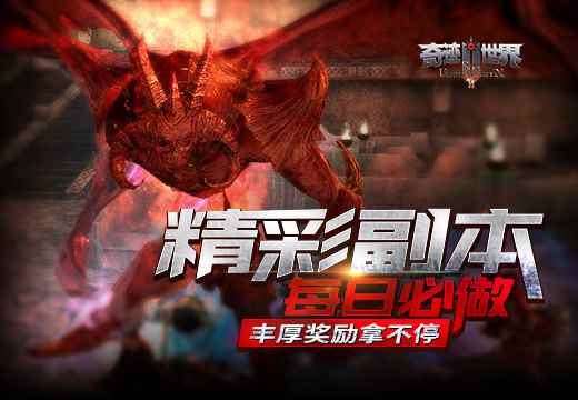 《奇迹世界SUN》精彩副本每日必做,丰厚奖励拿不停