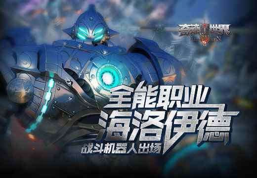 战斗机器人出场《奇迹世界SUN》全能职业海洛伊德