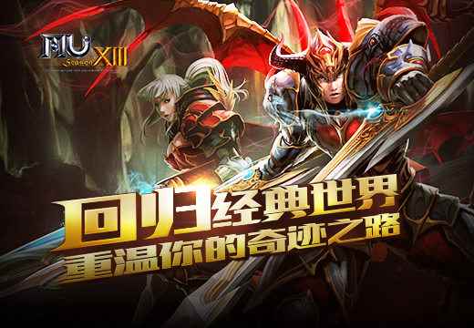 塔人《奇迹MU》回归经典世界,重温你的奇迹之路