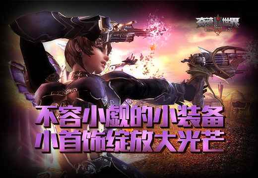 不容小觑的小装备《奇迹世界SUN》小首饰绽放大光芒