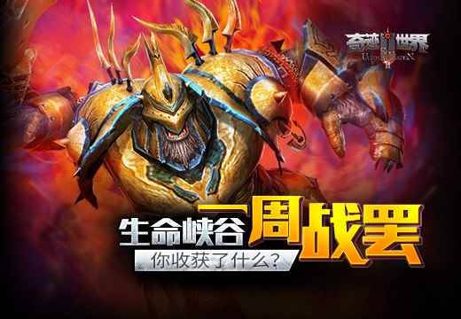 《奇迹世界SUN》生命峡谷一周战罢,你收获了什么?
