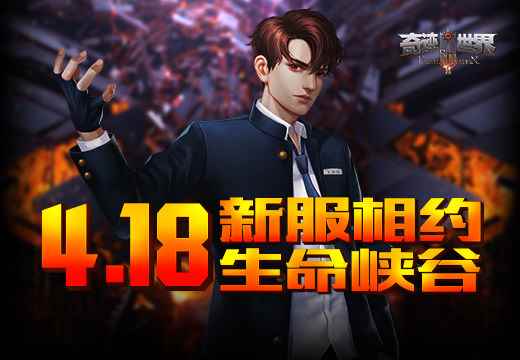 4月18日《奇迹世界SUN》新服相约“生命峡谷”