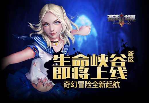 《奇迹世界SUN》生命峡谷即将上线,奇幻冒险全新起航