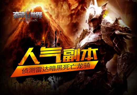 塔人《奇迹世界SUN》人气副本,侦测雷达暗黑死亡龙骑