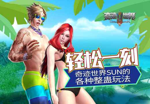 轻松一刻,塔人《奇迹世界SUN》的各种整蛊玩法