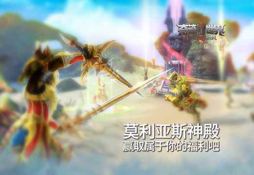 塔人《奇迹世界SUN》莫利亚斯神殿,赢取属于你的福利