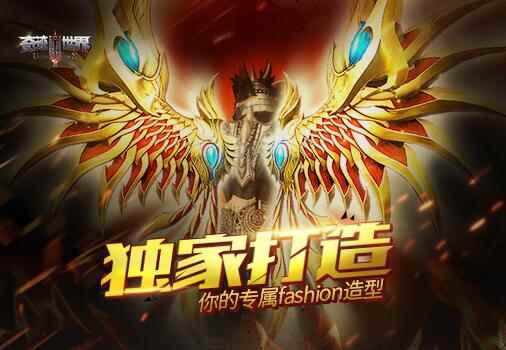 《奇迹世界SUN》独家打造,你的专属fashion造型