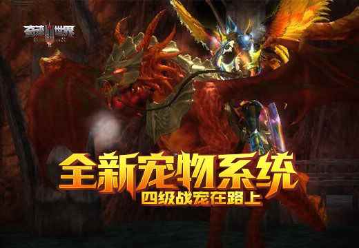 四级战宠在路上《奇迹世界SUN》全新宠物系统