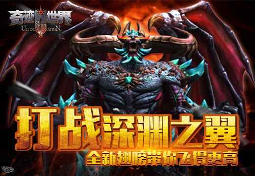 《奇迹世界SUN》打造深渊之翼,全新翅膀带你飞得更高