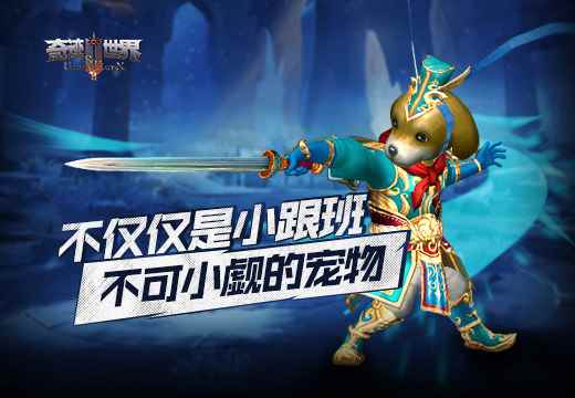 不仅仅是小跟班,《奇迹世界SUN》不可小觑的宠物