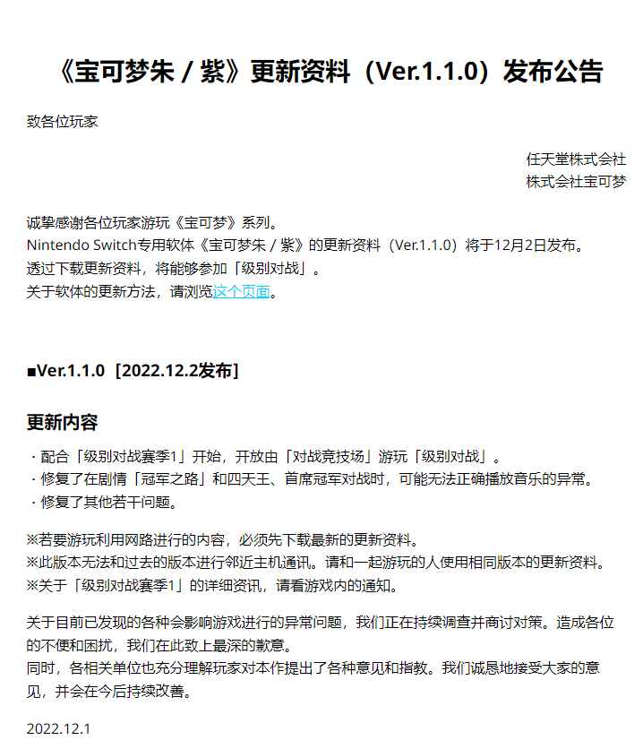 《宝可梦 朱/紫》发布1.1.0更新 就游戏性能向玩家道歉