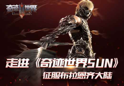 走进《奇迹世界SUN》征服布拉恩齐大陆