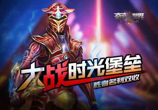 《奇迹世界SUN》大战时光堡垒,胜者名利双收