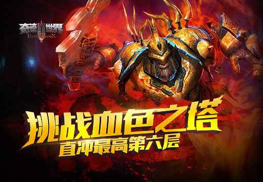 《奇迹世界SUN》挑战血色之塔,直冲最高层