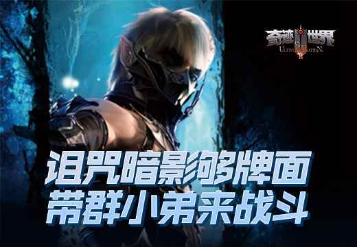 《奇迹世界SUN》诅咒暗影够牌面,带群小弟来战斗