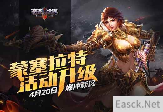 《奇迹世界SUN》4.20爆冲新区,“蒙塞拉特”活动升级