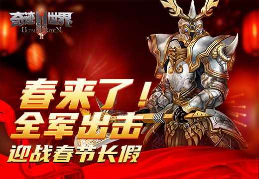 《奇迹世界SUN》春来了!全军出击迎战春节长假