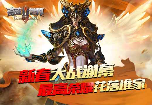《奇迹世界SUN》新春大战谢幕,最高荣耀花落谁家