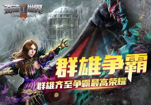 《奇迹世界SUN》群雄齐至争霸最高荣耀