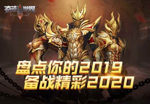 《奇迹世界SUN》盘点你的2019,备战精彩2020