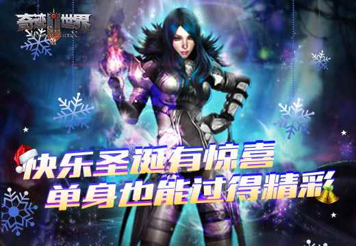 《奇迹世界SUN》快乐圣诞有惊喜,单身也能过得精彩