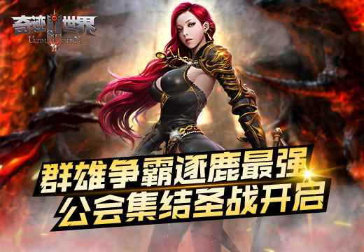 《奇迹世界SUN》群雄争霸逐鹿最强,公会集结圣战开启
