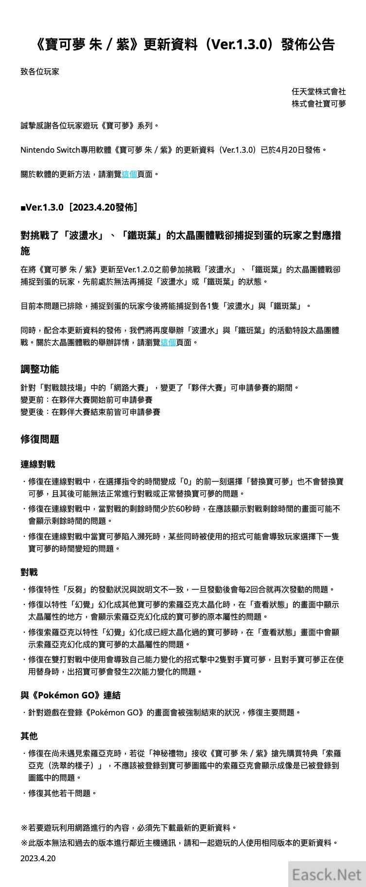 《宝可梦 朱 / 紫》1.3.0版本现已推送更新