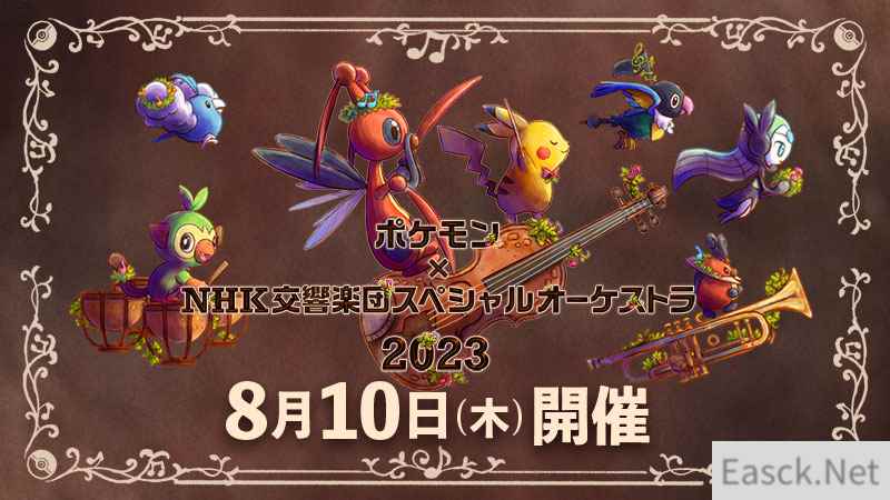 《宝可梦XNHK交响乐团特别音乐会2023》8月10日开幕