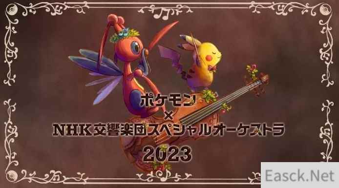 宝可梦全新交响音乐会2023公开 8月10日横滨开演