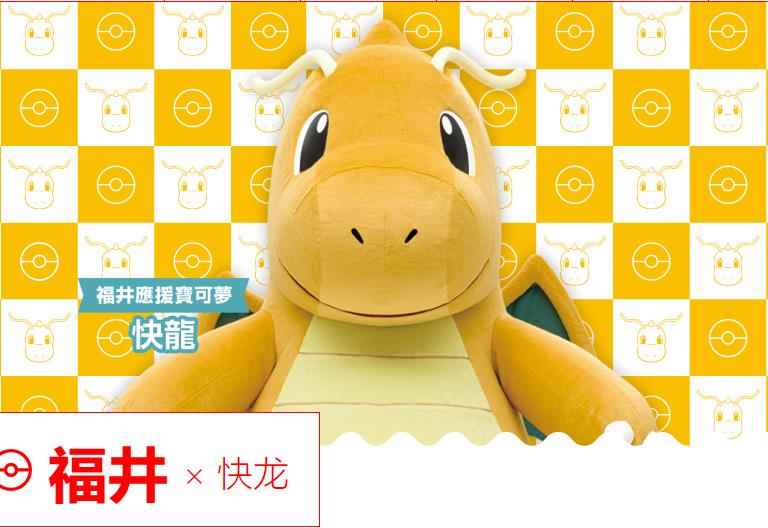 形象契合 快龙被任命为“福井应援宝可梦”