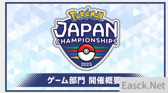 《宝可梦:朱紫》2025日本锦标赛公布 为期近半年