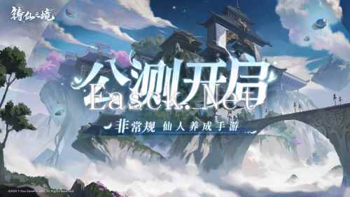 铸仙之境1