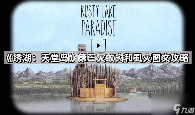 《锈湖：天堂岛》第三灾蚊灾和虱灾图文攻略