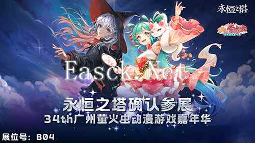 永恒之塔亮相34th广州萤火虫漫展 惊喜福利现场领取