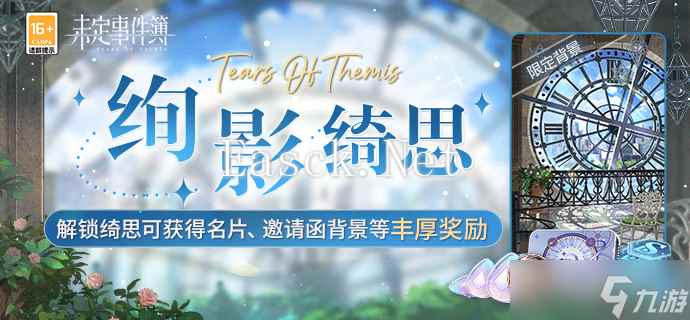 《未定事件簿》绚影绮思内容介绍