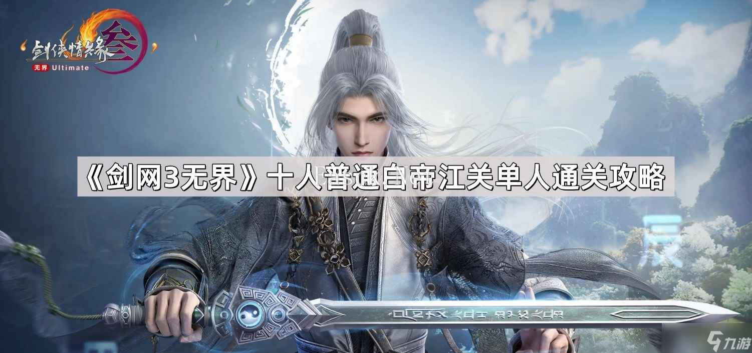 《剑网3无界》十人普通白帝江关单人通关攻略