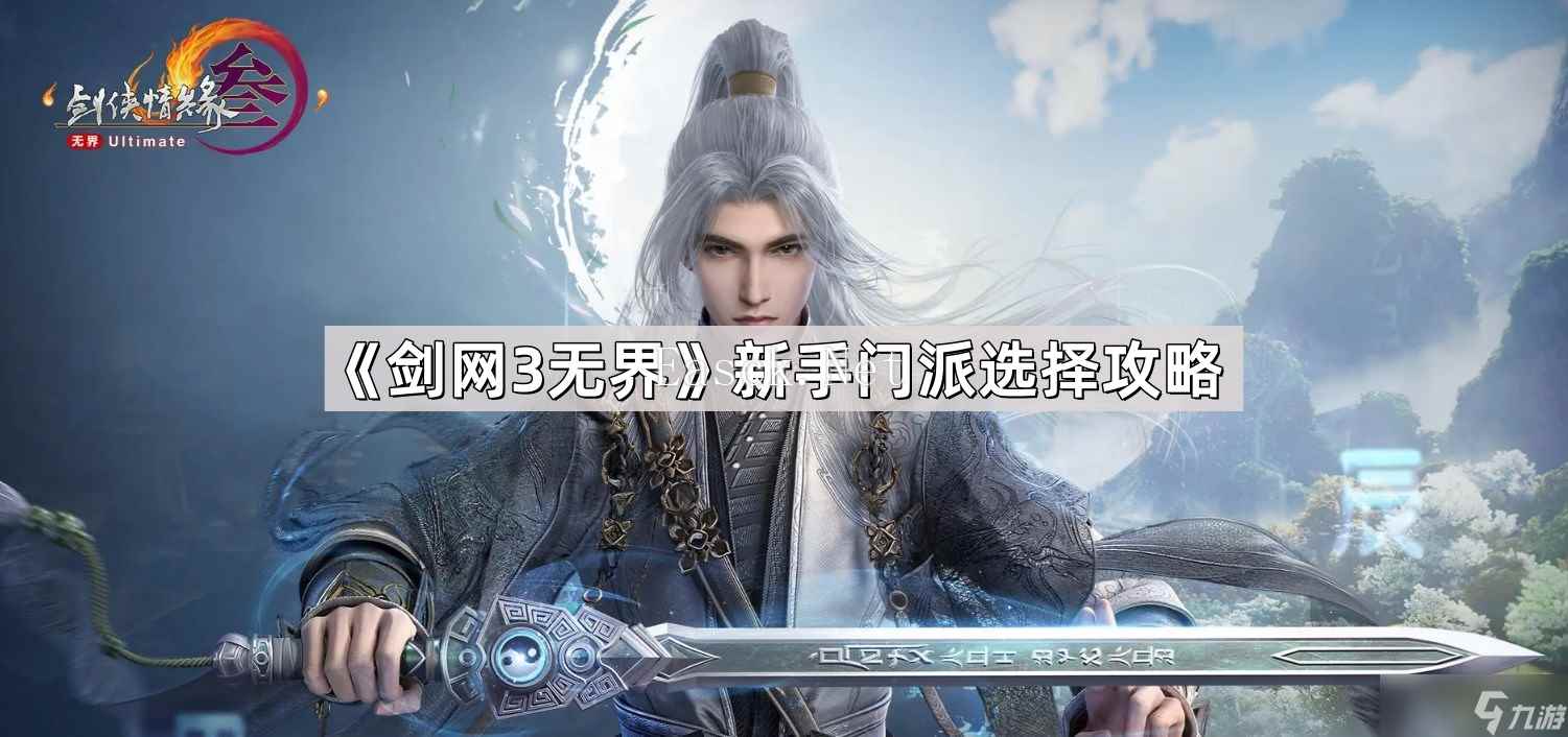 《剑网3无界》新手门派选择攻略