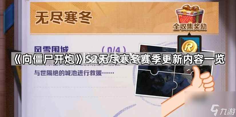 《向僵尸开炮》S2无尽寒冬赛季更新内容一览