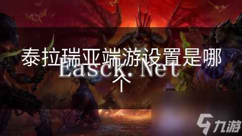 泰拉瑞亚端游设置是哪个