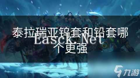 泰拉瑞亚钨套和铅套哪个更强