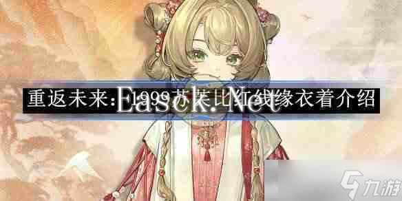 《重返未来：1999》苏芙比红线缘衣着介绍