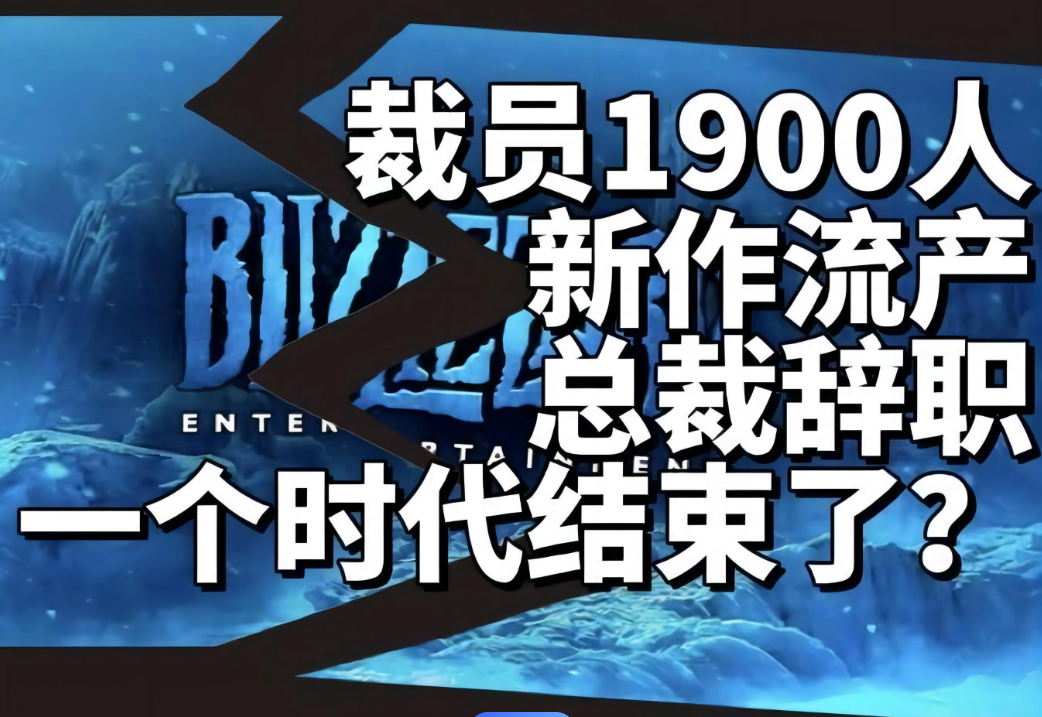人工不敌AI？2024年游戏圈大规模裁员，动视暴雪成“重灾区”
