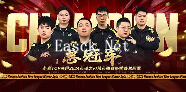 破茧登峰！恭喜TOP战队荣获2024HEL精英联赛冬季赛总冠军！