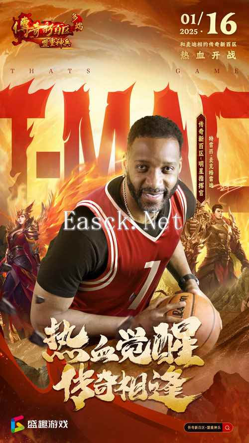 传奇新百区手游“明星指挥官”麦迪,中国的老朋友来了！  ​