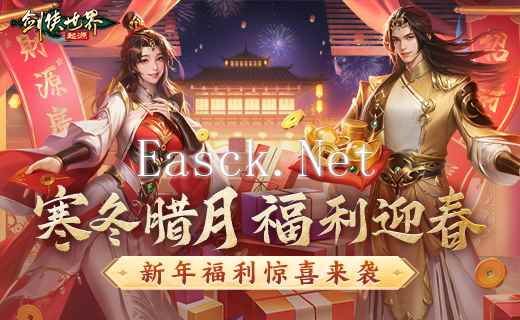 冬日送温情，《剑侠世界：起源》新春抢先福利惊喜来袭！